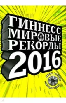 Гиннесс. Мировые рекорды 2016