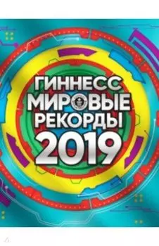 Гиннесс. Мировые рекорды 2019
