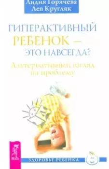 Гиперактивный ребенок - это навсегда? Альтернативный взгляд на проблему