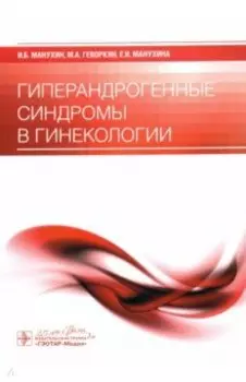 Гиперандрогенные синдромы в гинекологии