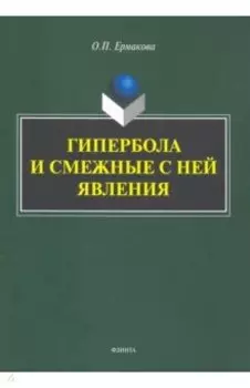 Гипербола и смежные с ней явления: монография