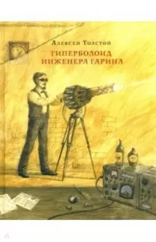 Гиперболоид инженера Гарина