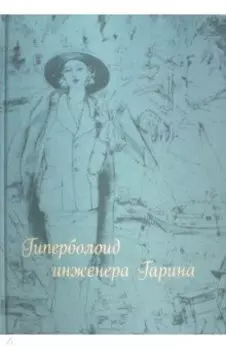 Гиперболоид инженера Гарина