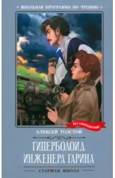 Гиперболоид инженера Гарина