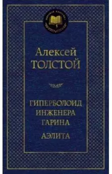 Гиперболоид инженера Гарина. Аэлита