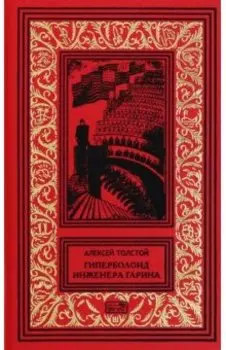 Гиперболоид инженера Гарина. Черное золото