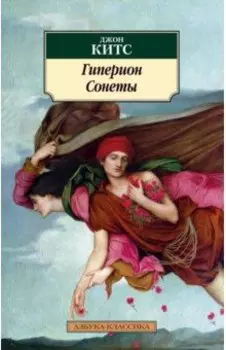 Гиперион. Сонеты