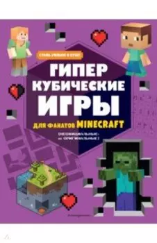 Гиперкубические игры для фанатов Minecraft
