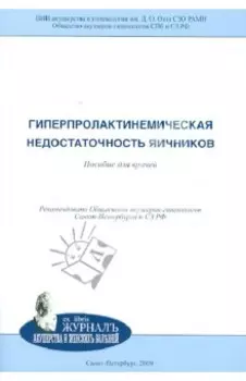 Гиперпролактинемическая недостаточность яичников. Пособие для врачей
