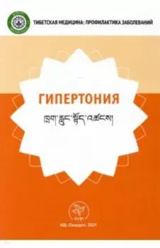 Гипертония