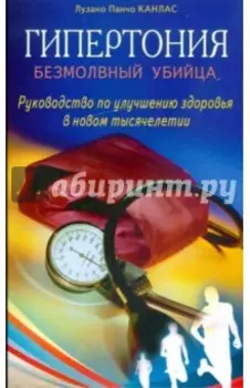 Гипертония: безмолвный убийца. Руководство по улучшению здоровья в новом тысячелетии