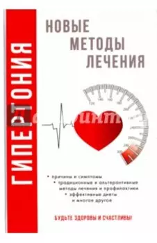 Гипертония. Новые методы лечения