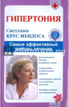 Гипертония. Самые эффективные методы лечения