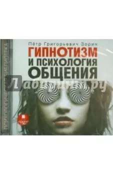 Гипнотизм и психология общения (CDmp3)