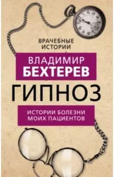 Гипноз. Истории болезни моих пациентов