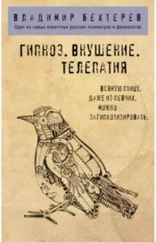 Гипноз. Внушение. Телепатия
