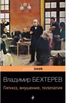 Гипноз, внушение, телепатия