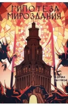 Гипотеза мироздания