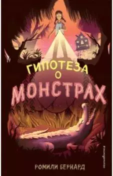 Гипотеза о монстрах