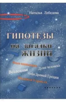 Гипотезы на загадки жизни