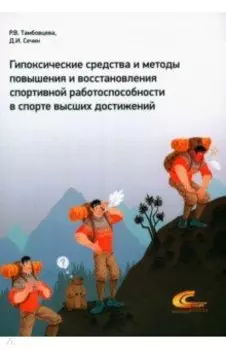 Гипоксические средства и методы повышения и восстановления спортивной работоспособности в спорте