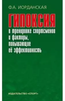 Гипоксия в тренировке спортсменов и факторы, повышающие ее эффективность. Монография