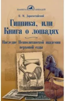 Гиппика, или Книга о лошадях. Наследие Неаполитанской академии верховой езды