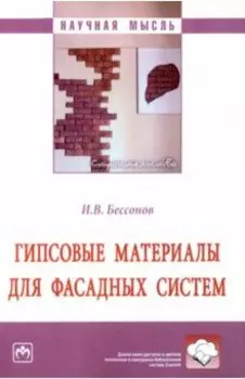 Гипсовые материалы для фасадных систем. Монография