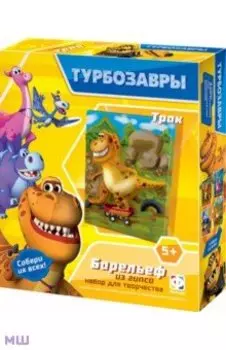 Гипсовый барельеф Турбозавры. Трак