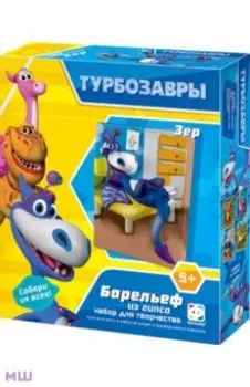 Гипсовый барельеф Турбозавры. Зер