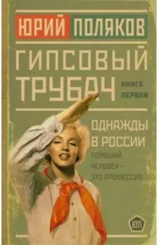 Гипсовый трубач. Однажды в России