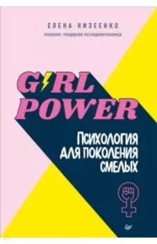 Girl power! Психология для поколения смелых
