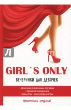 Girl's only. Вечеринки для девочек