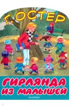 Гирлянда из малышей