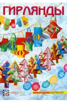 Гирлянды