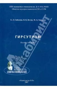Гирсутизм. Пособие для врачей