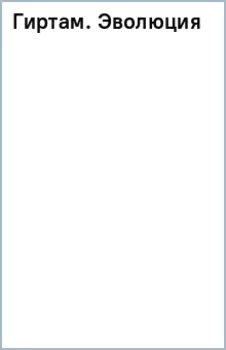 Гиртам. Эволюция