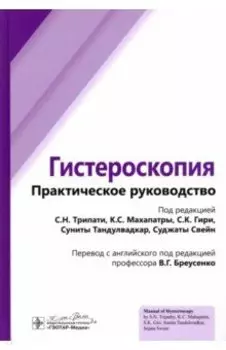 Гистероскопия. Практическое руководство