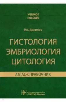 Гистология эмбриология цитология. Атлас-справочник