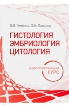 Гистология, эмбриология, цитология. Иллюстрированный курс. Учебное пособие