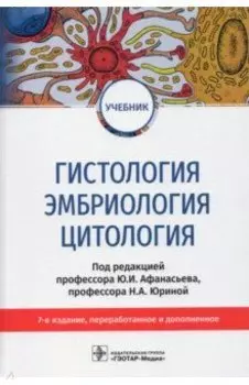 Гистология, эмбриология, цитология. Учебник