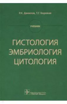 Гистология, эмбриология, цитология. Учебник