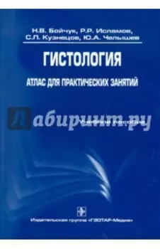 Гистология. Атлас для практических занятий. Учебное пособие