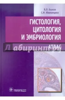 Гистология, цитология и эмбриология. Атлас
