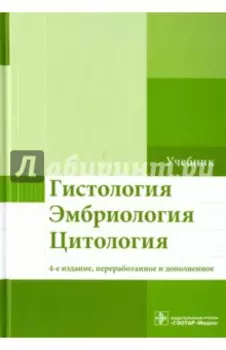 Гистология. Эмбриология. Цитология. Учебник