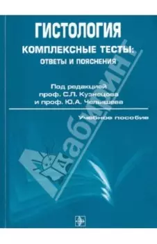 Гистология. Комплексные тесты: ответы и пояснения