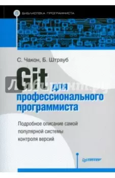 Git для профессионального программиста