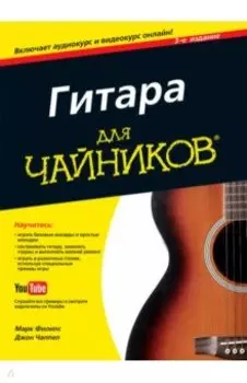 Гитара для "чайников" (+ аудио- и видеокурс)