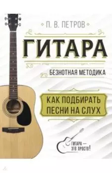 Гитара. Как подбирать песни на слух