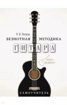 Гитара. Самоучитель. Безнотная методика